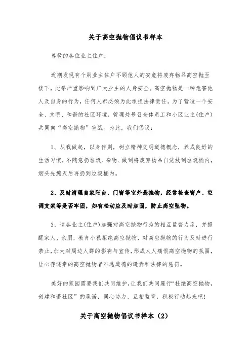 关于高空抛物倡议书样本（2篇）