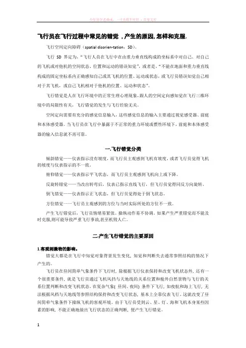 飞行员在飞行过程中常见的错觉