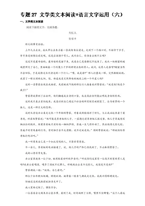 专题27+文学类文本阅读+语言文字运用(六)-高考语文高频考点穿透卷+Word版含解析.doc