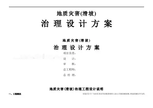 某地质灾害滑坡治理设计方案
