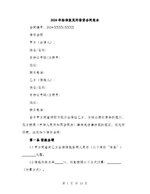 2024年标准版民间借贷合同范本(5篇)