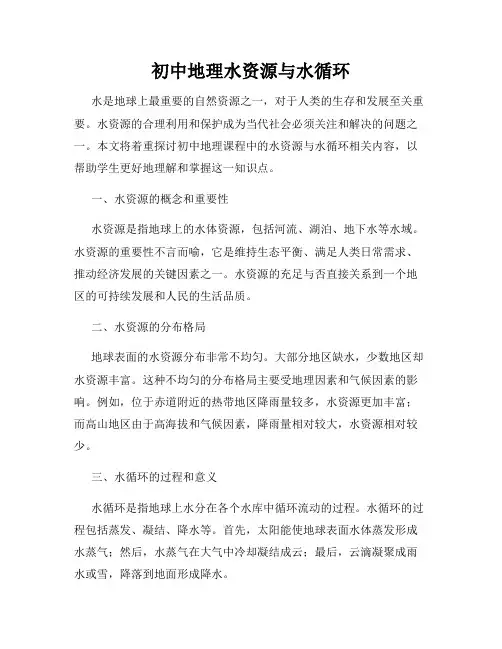 初中地理水资源与水循环