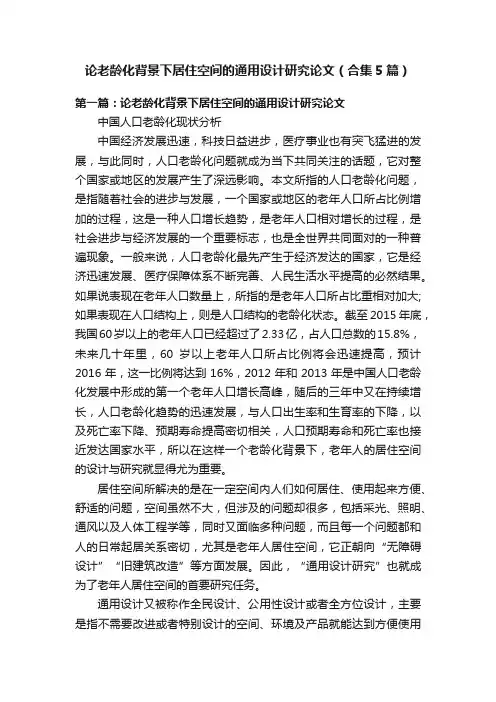 论老龄化背景下居住空间的通用设计研究论文（合集5篇）