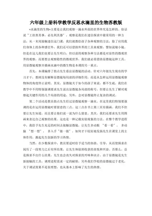 六年级上册科学教学反思水滴里的生物苏教版