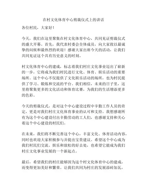 在村文化体育中心剪裁仪式上的讲话