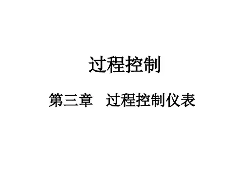 过程控制第3章 控制仪表讲解