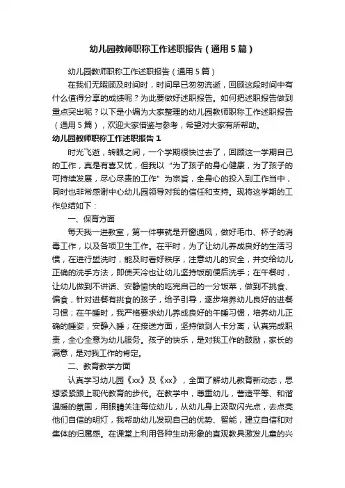幼儿园教师职称工作述职报告（通用5篇）