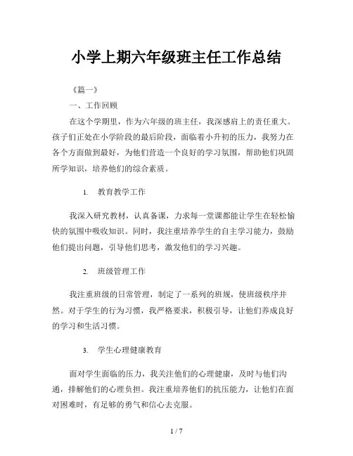 小学上期六年级班主任工作总结
