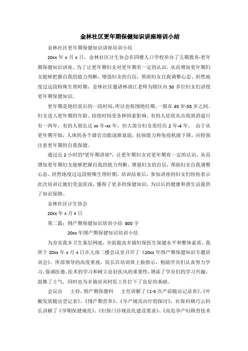 金林社区更年期保健知识讲座培训小结