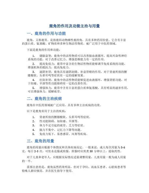 鹿角的作用及功能主治与用量