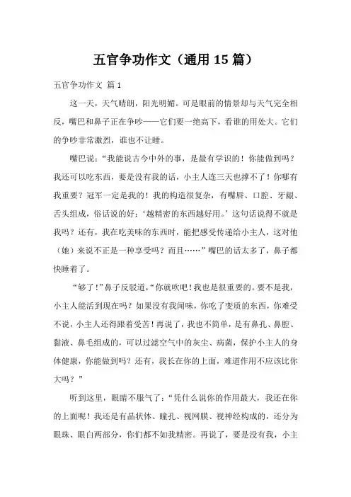 五官争功作文(通用15篇)
