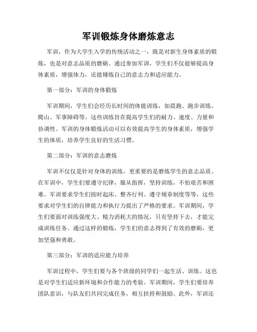 军训锻炼身体磨炼意志