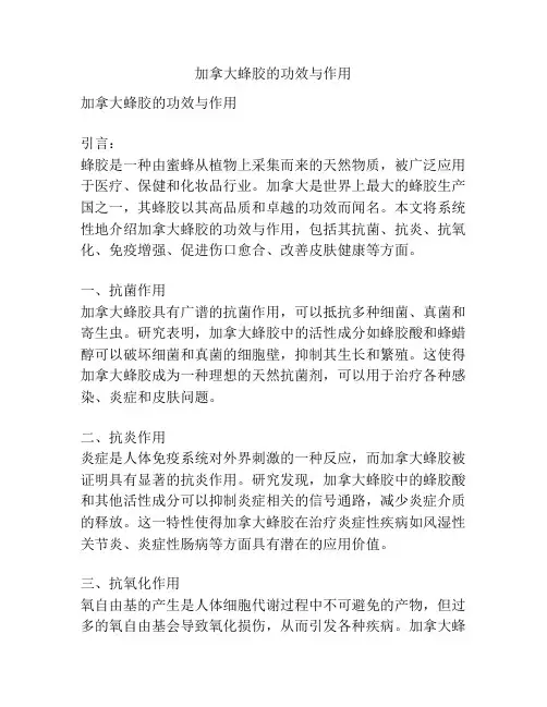 加拿大蜂胶的功效与作用