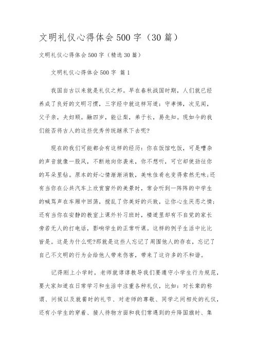 文明礼仪心得体会500字(30篇)