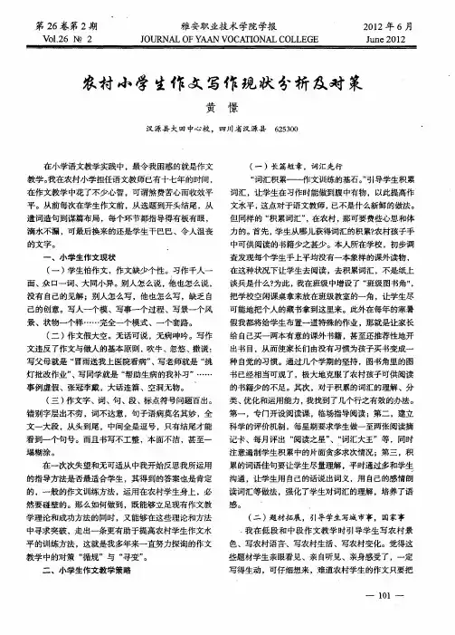农村小学生作文写作现状分析及对策