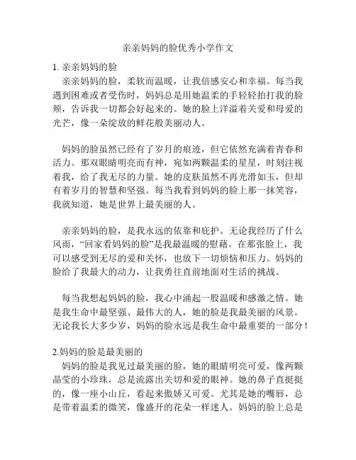 亲亲妈妈的脸优秀小学作文