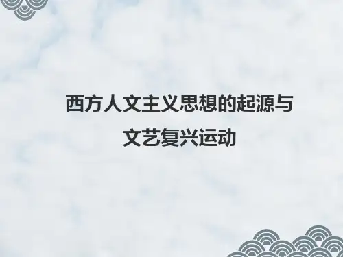 高三历史一轮复习精品课件3：西方人文主义思想的起源与文艺复兴运动