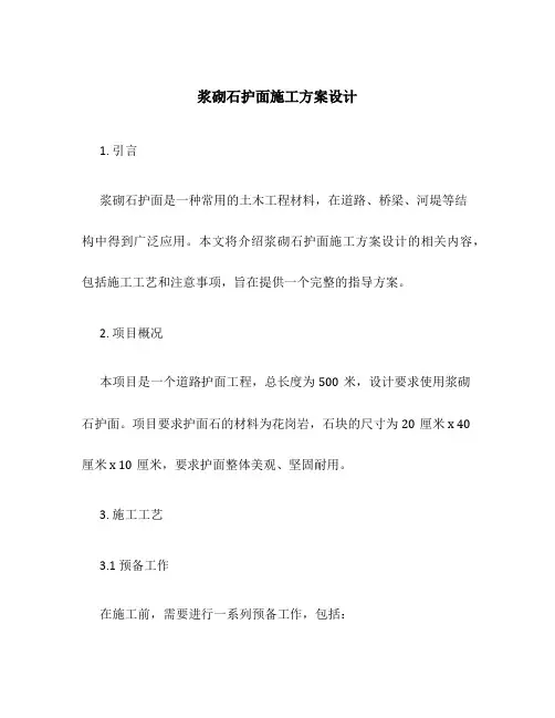 浆砌石护面施工方案设计