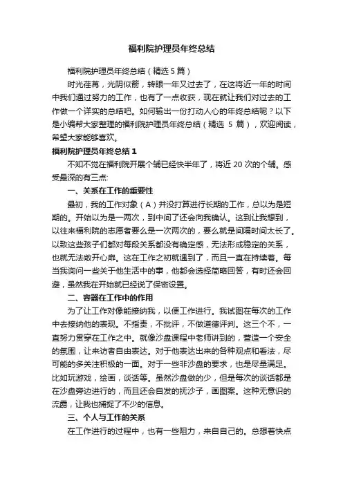 福利院护理员年终总结