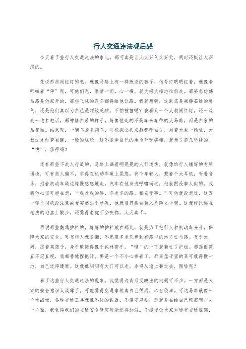 行人交通违法观后感