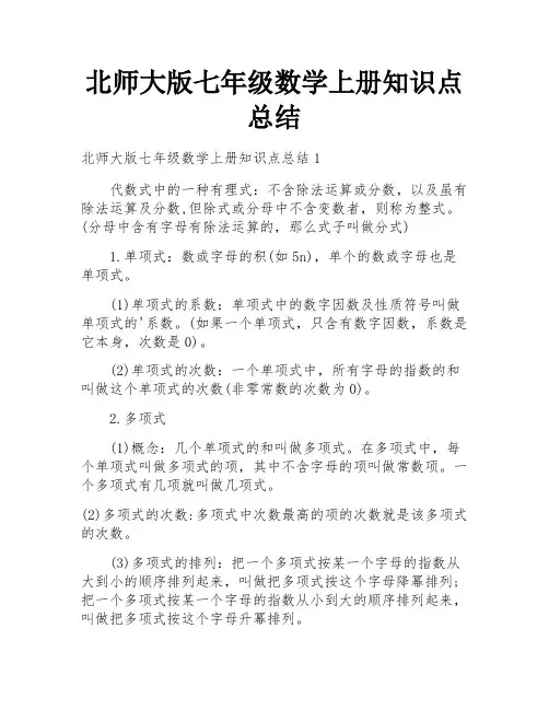 北师大版七年级数学上册知识点总结