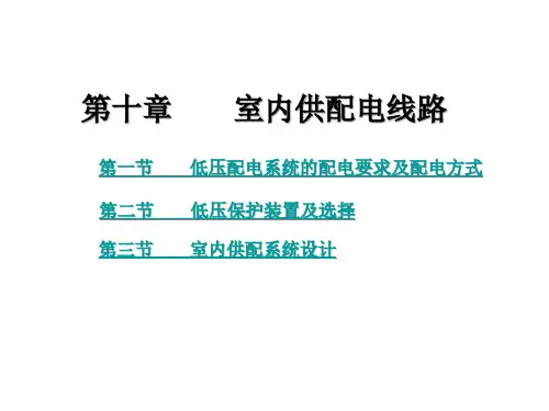 建筑应用电工(第十章 室内供配电线路)