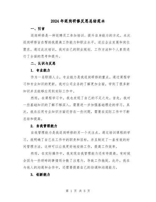 2024年返岗研修反思总结范本(二篇)
