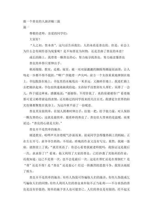 做一个善良的人演讲稿三篇