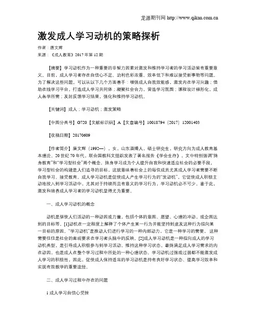 激发成人学习动机的策略探析