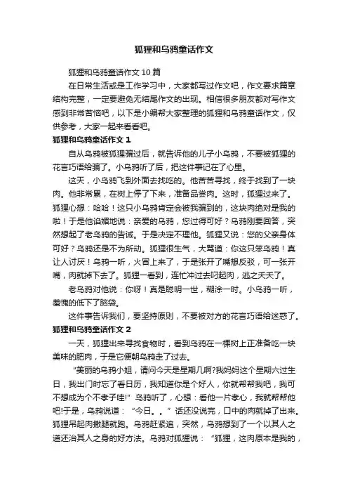 狐狸和乌鸦童话作文10篇