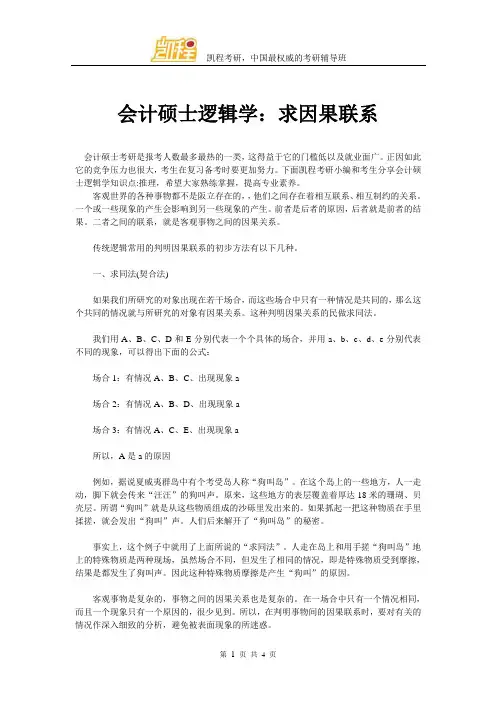 会计硕士逻辑学：求因果联系