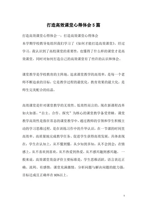 打造高效课堂心得体会5篇