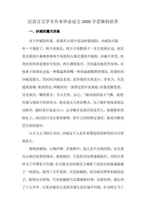 汉语言文学专升本毕业论文5000字悲惨的世界