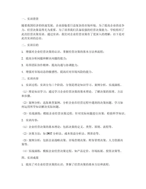 经营决策实训报告总结