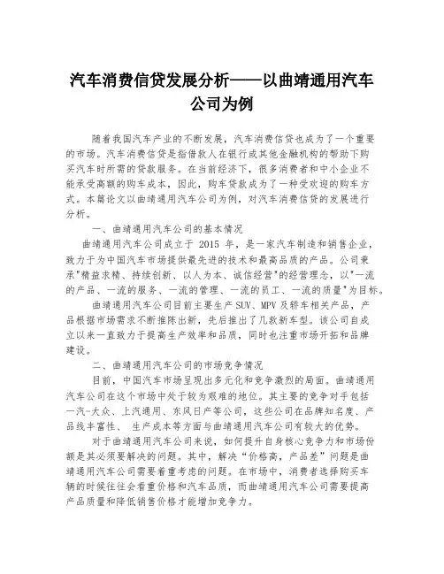 汽车消费信贷发展分析——以曲靖通用汽车公司为例
