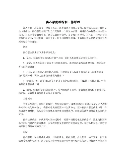 离心泵的结构和工作原理