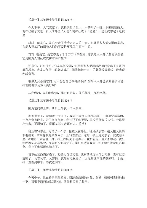 三年级小学生日记300字八篇(最新)