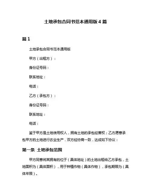 土地承包合同书范本通用版4篇