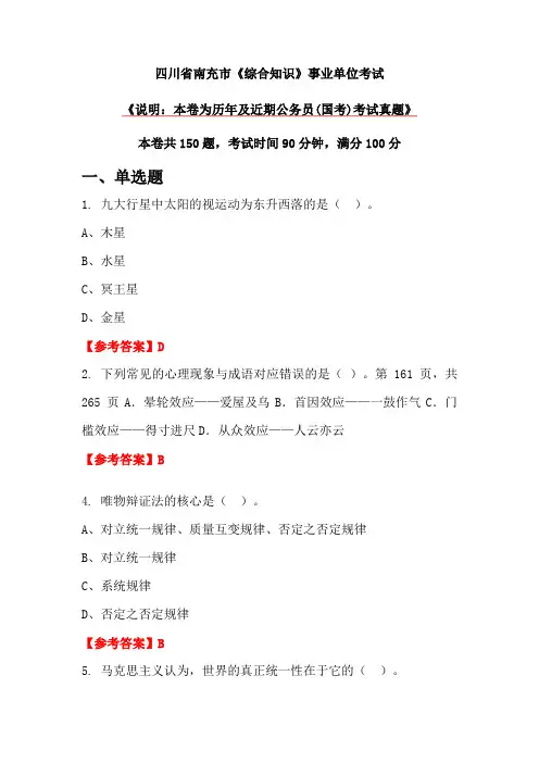 四川省南充市《综合知识》事业单位考试