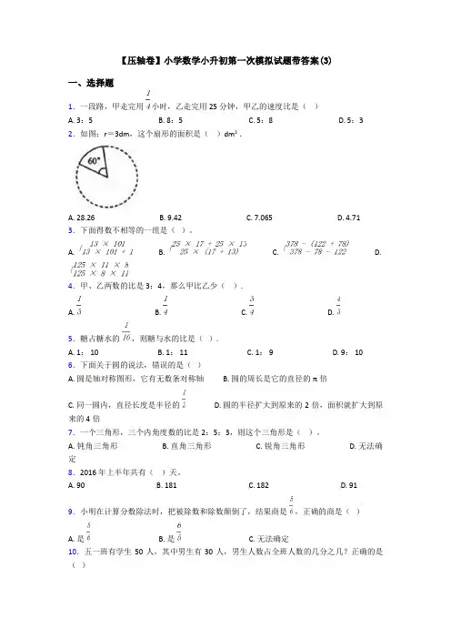 【压轴卷】小学数学小升初第一次模拟试题带答案(3)