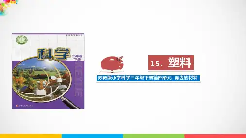 最新苏教版三年级下册《科学》15.塑料ppt课件
