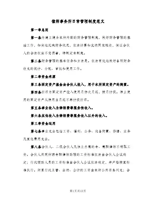 律师事务所日常管理制度范文(四篇)