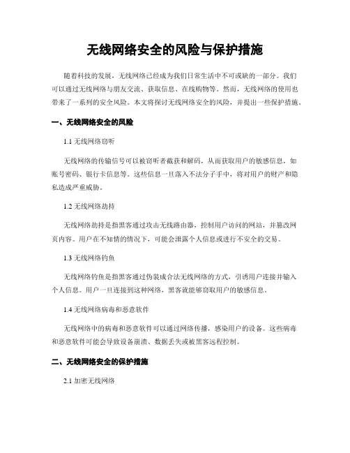 无线网络安全的风险与保护措施