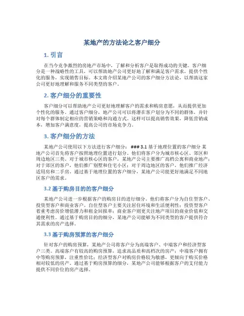 某地产的方法论之客户细分
