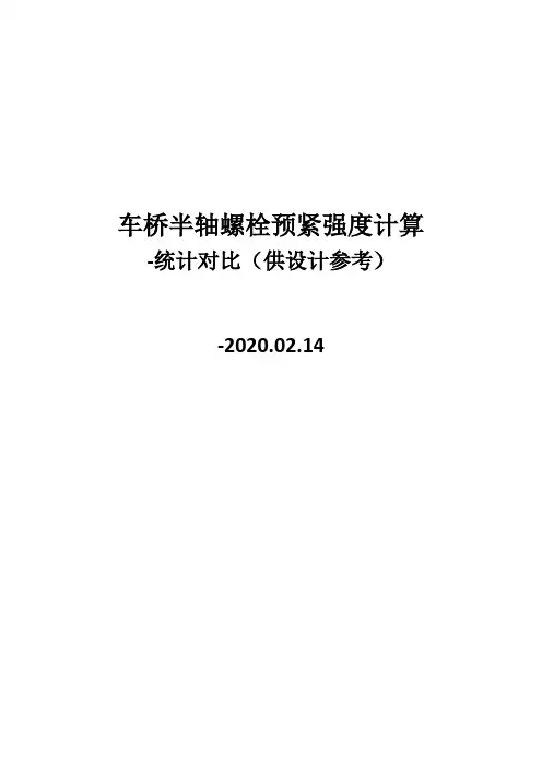 车桥半轴螺栓预紧强度计算-统计对比(供设计参考)