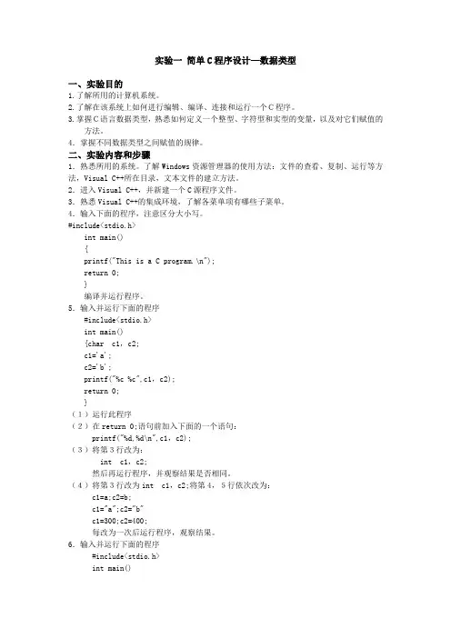 实验一 简单C程序设计