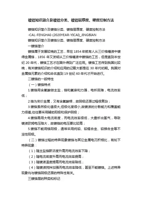 镀铬知识简介及镀铬分类、镀铬层厚度、硬度控制方法