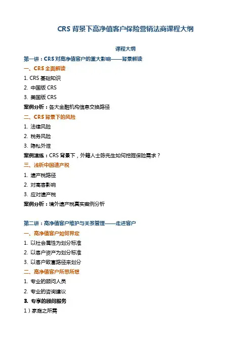 《CRS背景下高净值客户保险营销课程大纲》