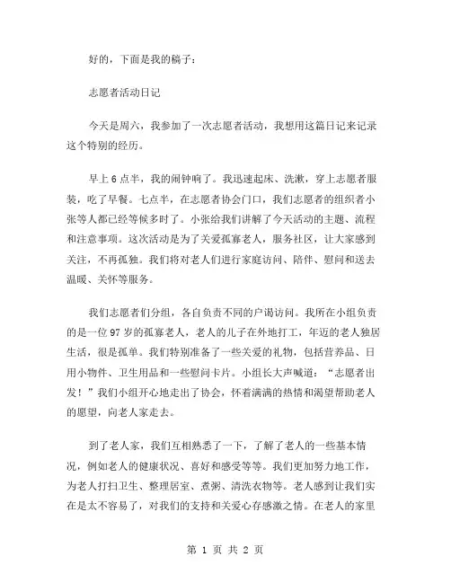 志愿者活动日记范文