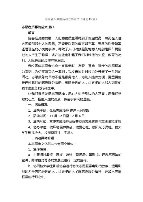 志愿者招募的活动方案范文（精选15篇）
